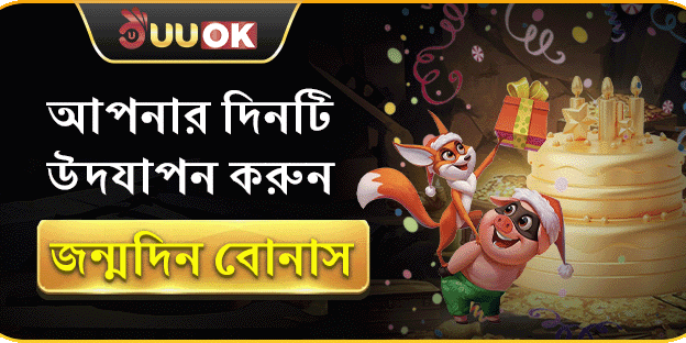 UUOK সদস্যের জন্মদিনের বিশেষ বোনাস banner